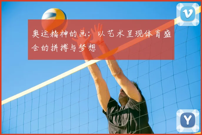 奥运精神的画：以艺术呈现体育盛会的拼搏与梦想