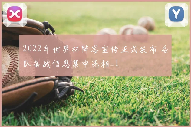 2022年世界杯阵容宣传正式发布 各队备战信息集中亮相_1