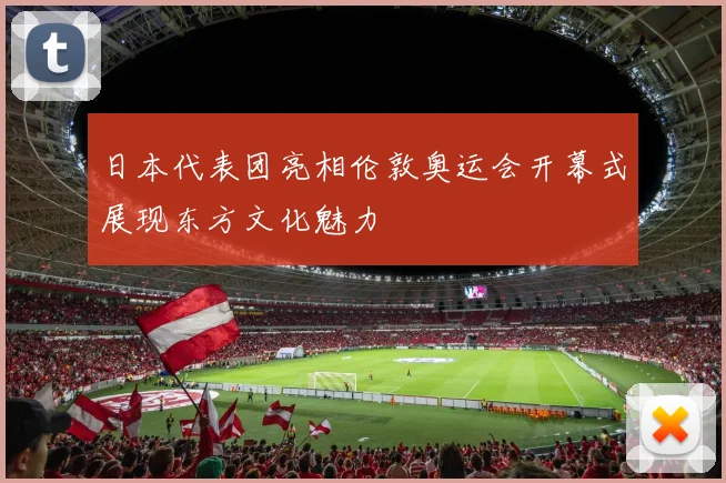 日本代表团亮相伦敦奥运会开幕式展现东方文化魅力