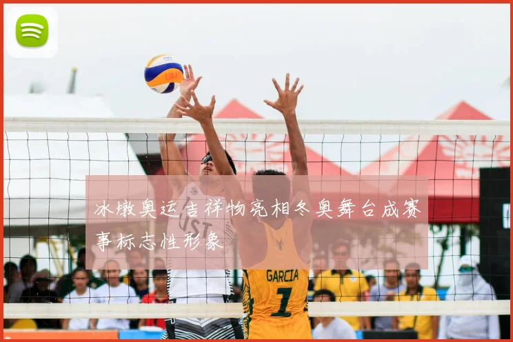 冰墩奥运吉祥物亮相冬奥舞台成赛事标志性形象