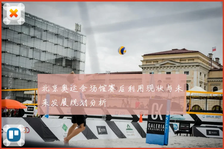北京奥运会场馆赛后利用现状与未来发展规划分析