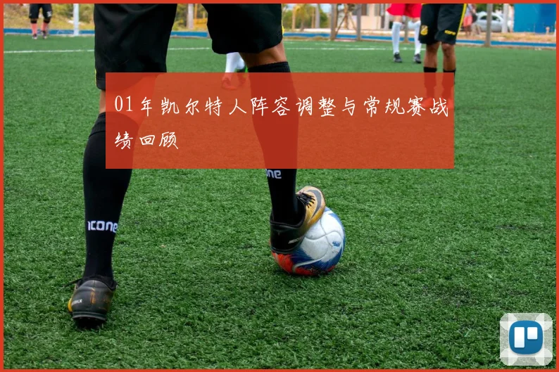 01年凯尔特人阵容调整与常规赛战绩回顾
