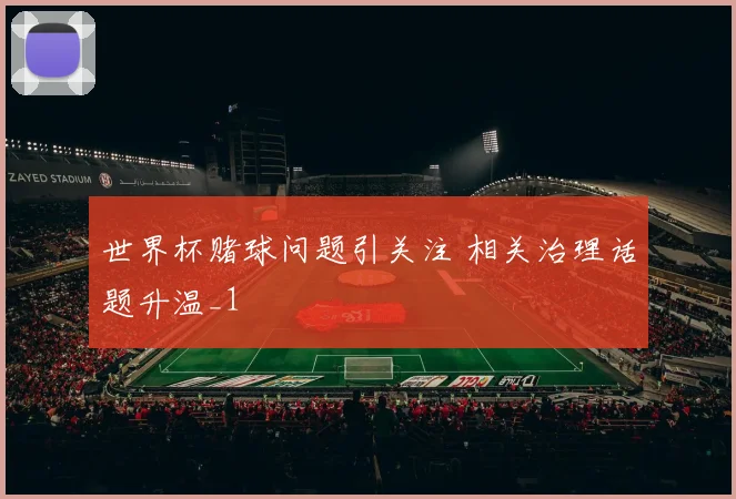 世界杯赌球问题引关注 相关治理话题升温_1