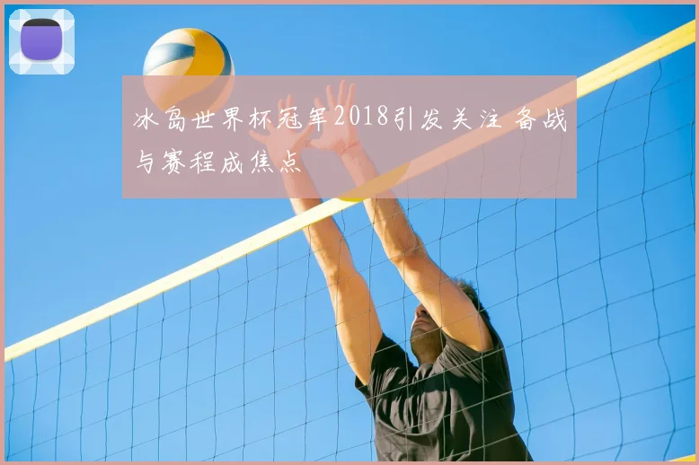 冰岛世界杯冠军2018引发关注 备战与赛程成焦点