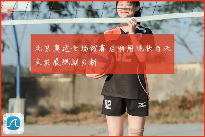 北京奥运会场馆赛后利用现状与未来发展规划分析
