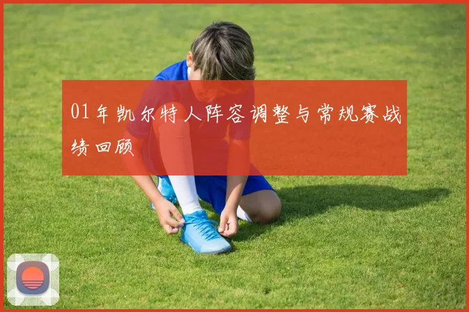 01年凯尔特人阵容调整与常规赛战绩回顾