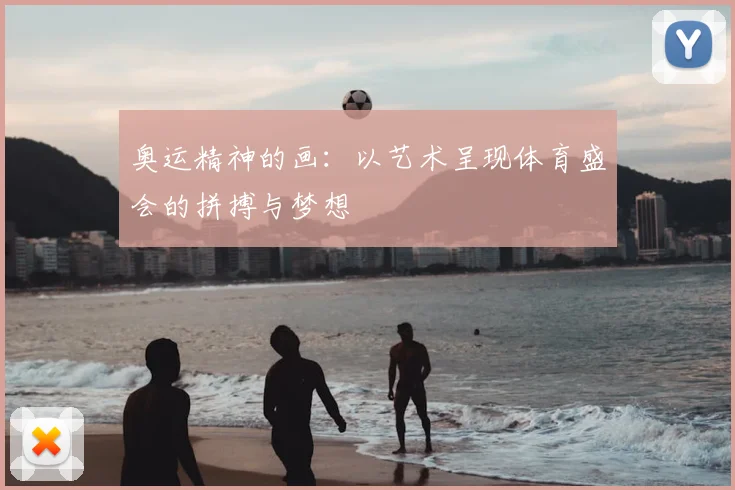 奥运精神的画：以艺术呈现体育盛会的拼搏与梦想