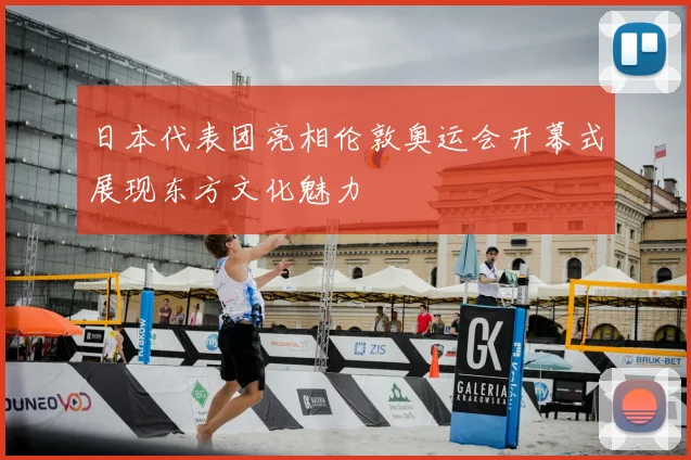 日本代表团亮相伦敦奥运会开幕式展现东方文化魅力