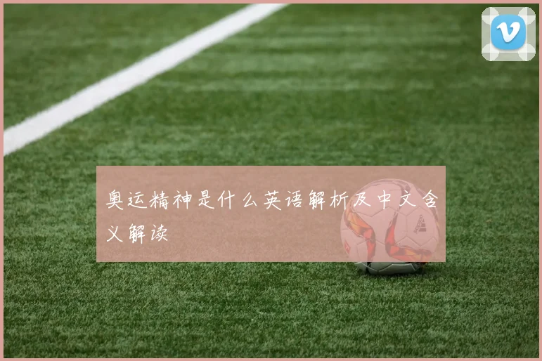 奥运精神是什么英语解析及中文含义解读