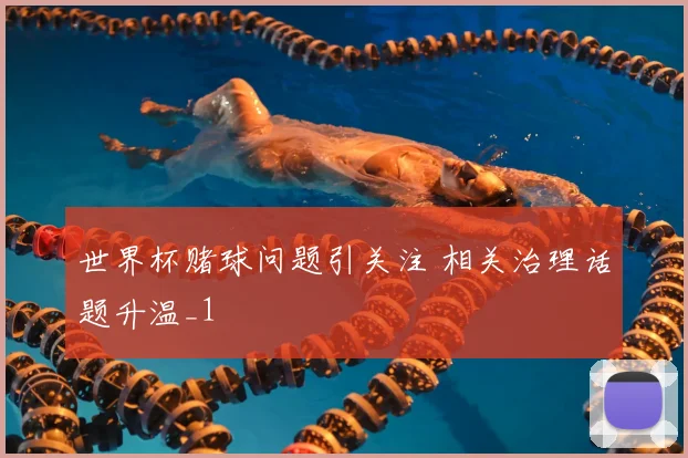 世界杯赌球问题引关注 相关治理话题升温_1