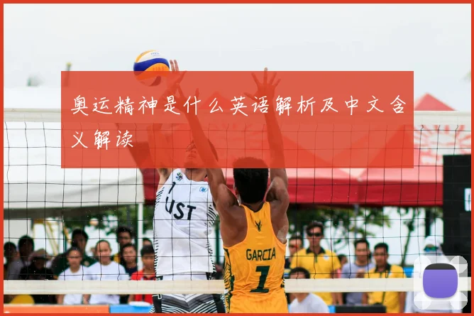 奥运精神是什么英语解析及中文含义解读