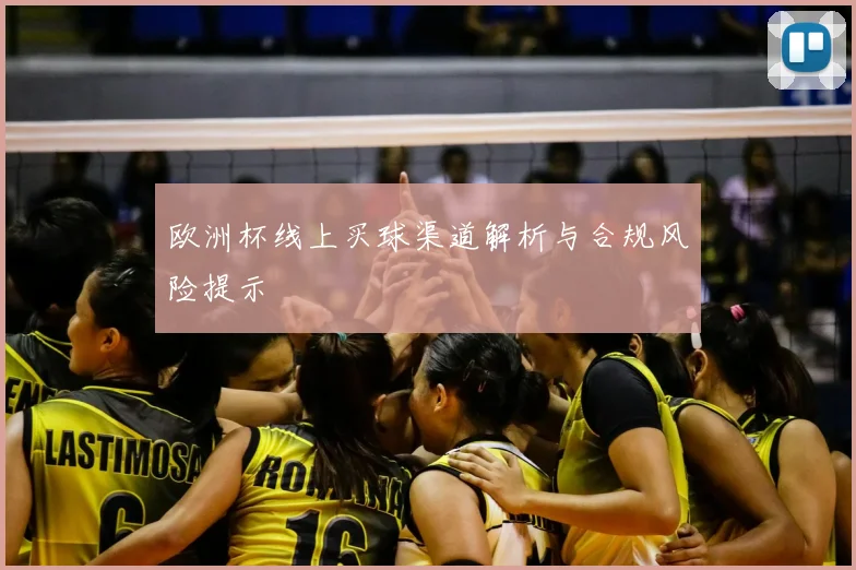欧洲杯线上买球渠道解析与合规风险提示