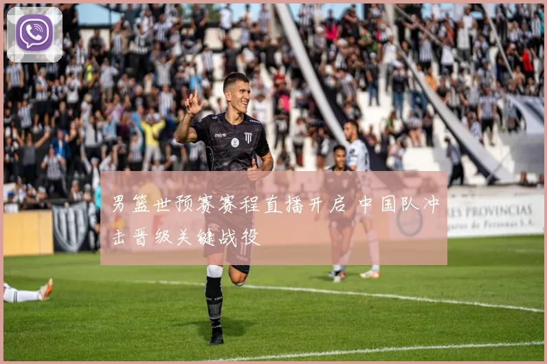 男篮世预赛赛程直播开启 中国队冲击晋级关键战役