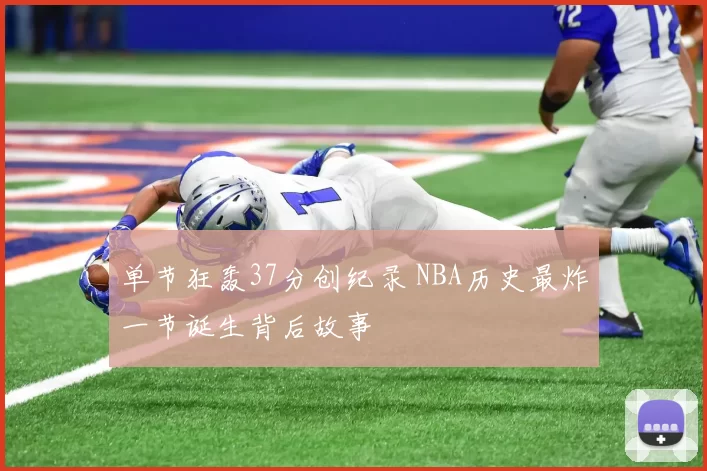 单节狂轰37分创纪录 NBA历史最炸一节诞生背后故事