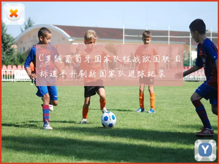 C罗随葡萄牙国家队征战欧国联 目标追平并刷新国家队进球纪录