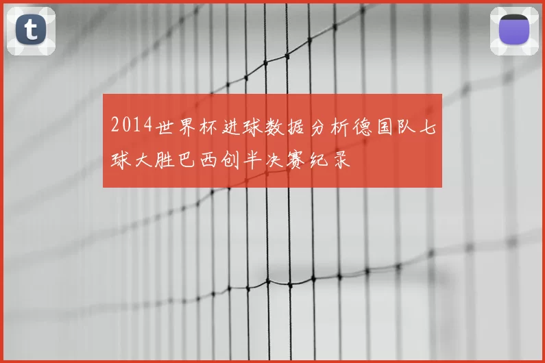 2014世界杯进球数据分析德国队七球大胜巴西创半决赛纪录