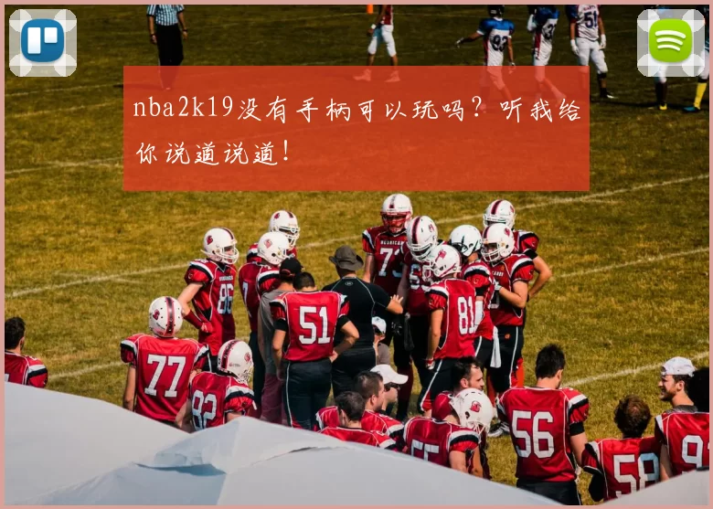 nba2k19没有手柄可以玩吗？听我给你说道说道！