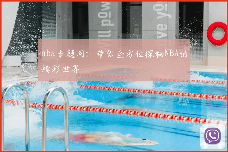 nba专题网：带你全方位探秘NBA的精彩世界