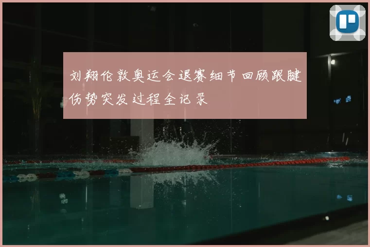 刘翔伦敦奥运会退赛细节回顾跟腱伤势突发过程全记录