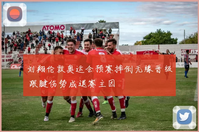 刘翔伦敦奥运会预赛摔倒无缘晋级 跟腱伤势成退赛主因