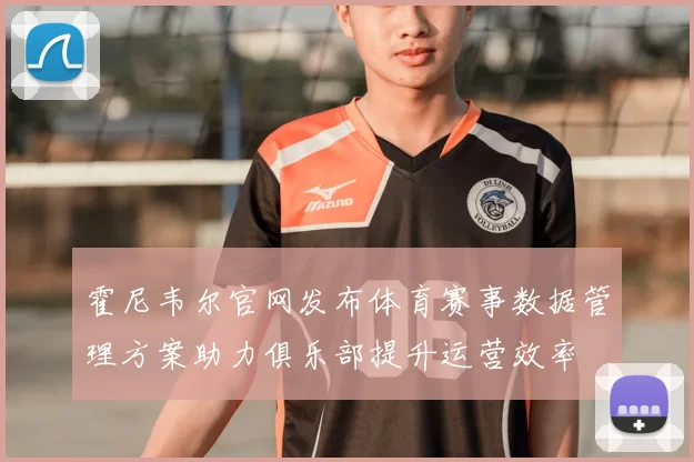 霍尼韦尔官网发布体育赛事数据管理方案助力俱乐部提升运营效率