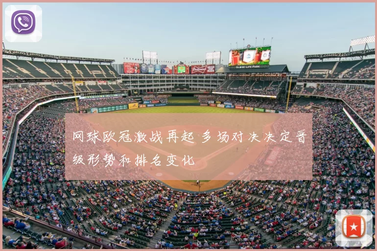 网球欧冠激战再起 多场对决决定晋级形势和排名变化