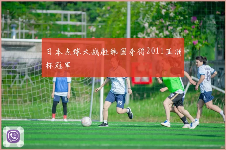 日本点球大战胜韩国夺得2011亚洲杯冠军
