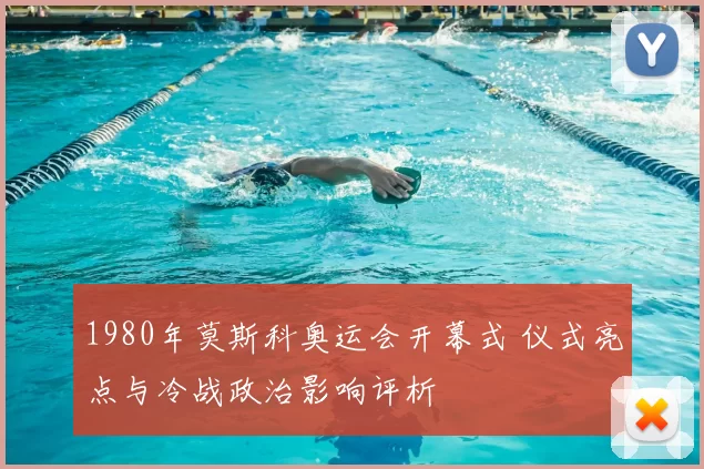 1980年莫斯科奥运会开幕式 仪式亮点与冷战政治影响评析