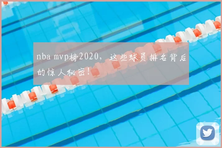 nba mvp榜2020，这些球员排名背后的惊人秘密！