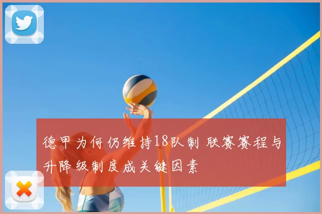 德甲为何仍维持18队制 联赛赛程与升降级制度成关键因素