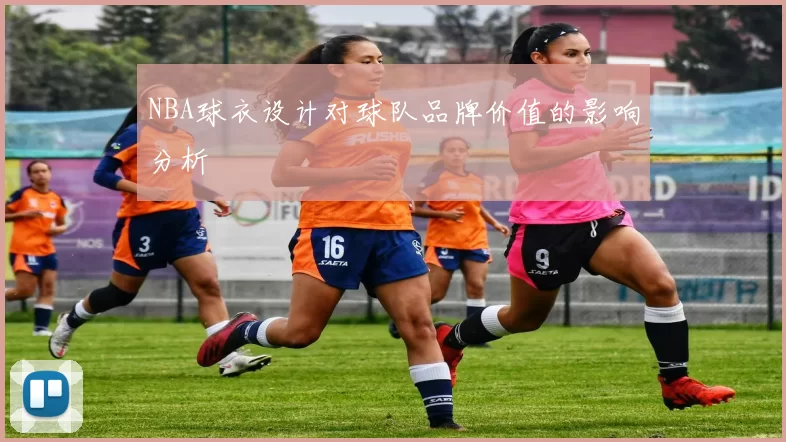 NBA球衣设计对球队品牌价值的影响分析
