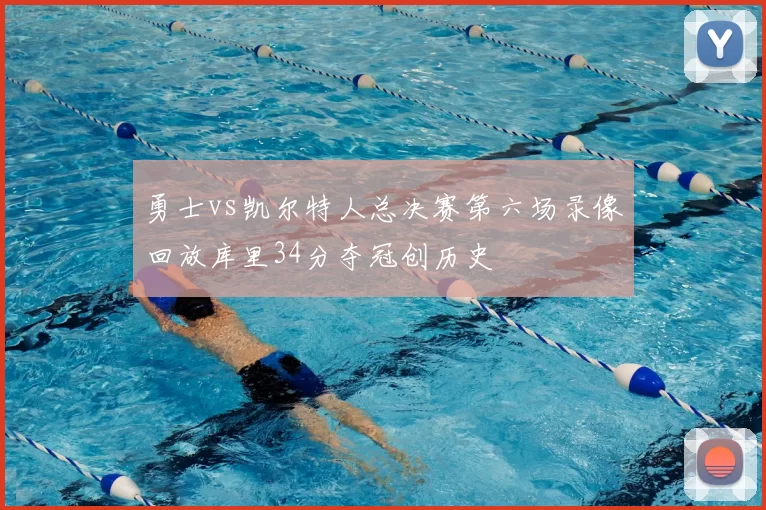 勇士vs凯尔特人总决赛第六场录像回放库里34分夺冠创历史