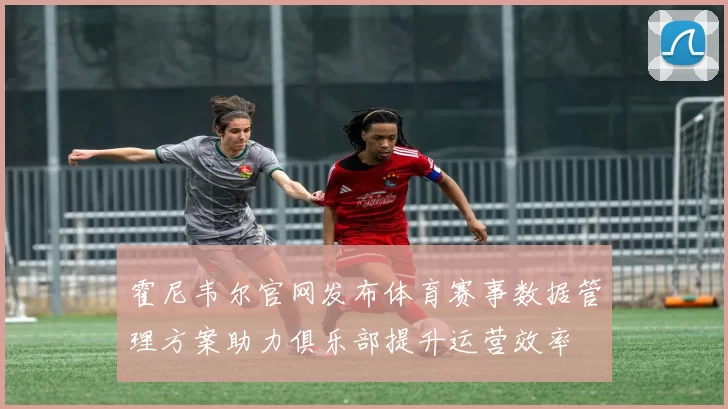 霍尼韦尔官网发布体育赛事数据管理方案助力俱乐部提升运营效率