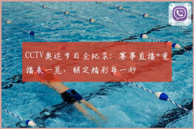 CCTV奥运节目全纪录:赛事直播+重播表一览,锁定精彩每一秒