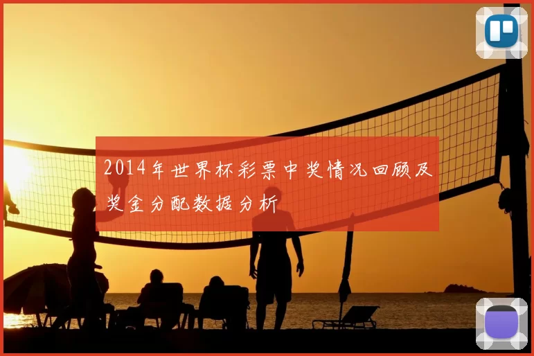 2014年世界杯彩票中奖情况回顾及奖金分配数据分析