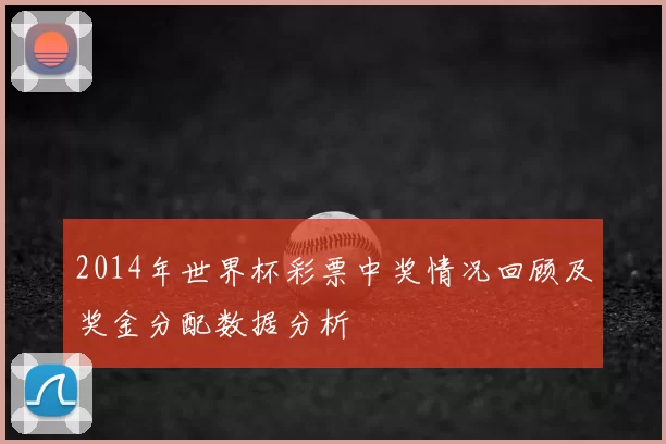 2014年世界杯彩票中奖情况回顾及奖金分配数据分析