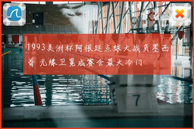 1993美洲杯阿根廷点球大战负墨西哥 无缘卫冕成赛会最大冷门