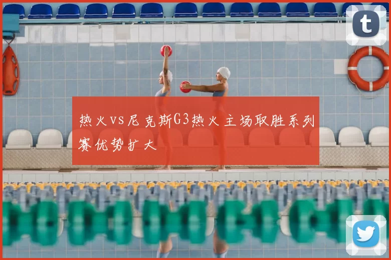 热火vs尼克斯G3热火主场取胜系列赛优势扩大