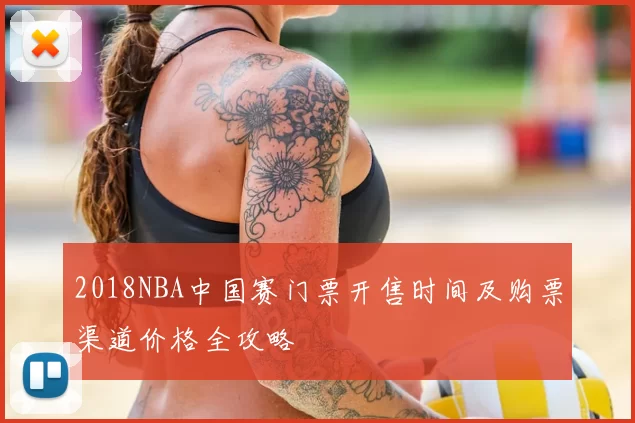 2018NBA中国赛门票开售时间及购票渠道价格全攻略