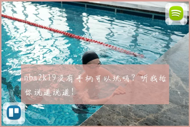 nba2k19没有手柄可以玩吗？听我给你说道说道！