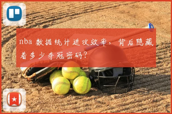 nba 数据统计进攻效率,背后隐藏着多少夺冠密码?