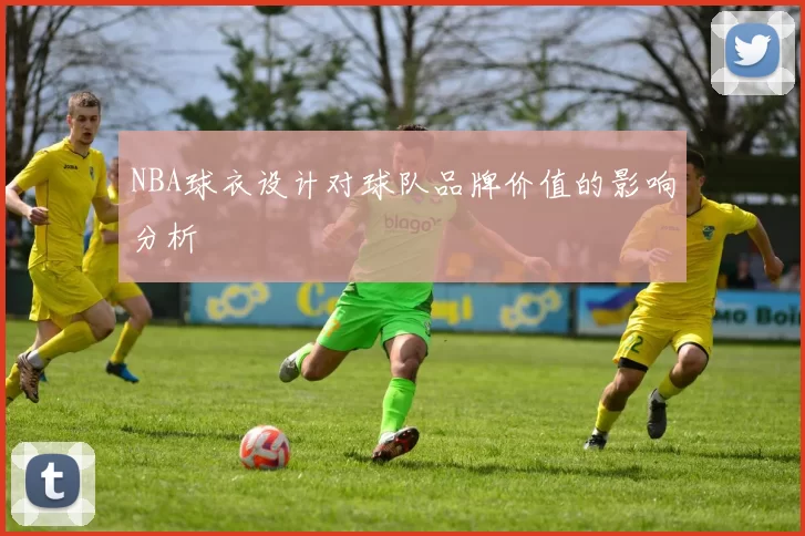 NBA球衣设计对球队品牌价值的影响分析